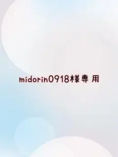 midorin0918様専用　購入前ご連絡ください！