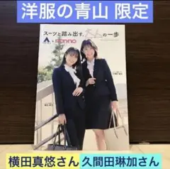 限定☆洋服の青山《横田真悠 久間田琳加 パンフレット》2023★ノンノカタログ