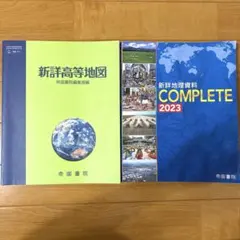 地図帳 地図資料 教科書 高校 帝国書院のサムネイル