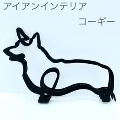 新品☆北欧☆アイアン雑貨☆インテリア小物☆シンプルブラック犬☆置物☆コーギーのサムネイル