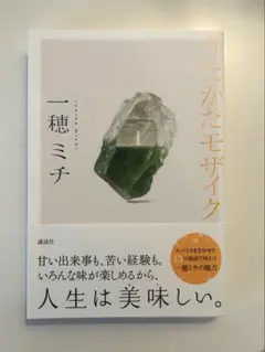 うたかたモザイク　一穂ミチ　単行本