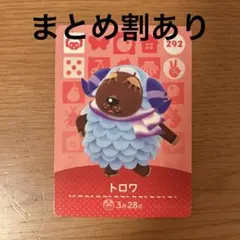 【まとめ割】トロワ amiiboカード