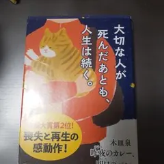 大切な人が死んだあとも、人生は続く。