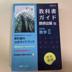 教科書ガイド　数研出版版　数学II