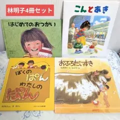 はじめてのおつかい こんとあき など林明子人気絵本4冊セット