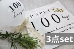 100日祝い　３点セット　おまけ付き