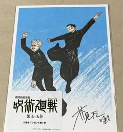 呪術廻戦 映画 懐玉・玉折 入場特典 第1弾 ビジュアルボード