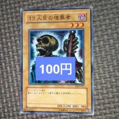 遊戯王 13人目の埋葬者 深淵の冥王 初期 - メルカリ