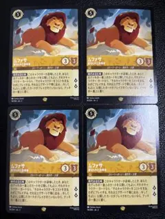 【ロルカナ】ムファサ 裏切られた指導者×4枚【美品】