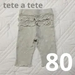 tete a tete ライトグレーリブパンツ 80
