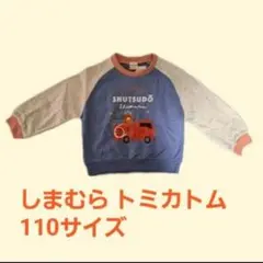 しまむら トミカトム 長袖 トレーナー 110サイズ