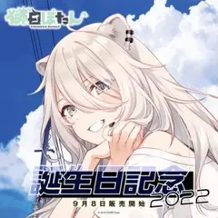 ホロライブ 獅白ぼたん 誕生日記念2020 直筆サイン入りポストカード 