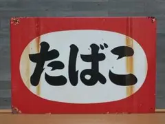 たばこ レトロ風 ブリキ看板 OK2698