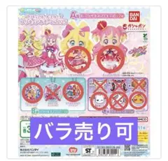 プリキュアあそーと2025 各種 バラ売り可