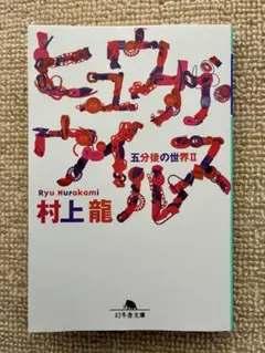 ヒュウガ・ウイルス 五分後の世界II 村上龍 幻冬舎文庫