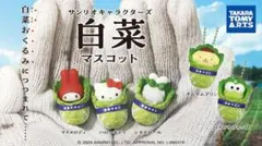 サンリオキャラクターズ 白菜おくるみマスコット シナモロール