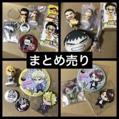 【17個セット】弱虫ペダル公式グッズ 金城真護 田所迅 福富寿一 待宮栄吉