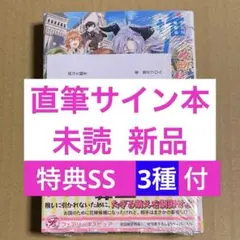 特典【3種SS付】シュリンク★サイン本★政略結婚の相手は推しの魔王様 葉月クロル