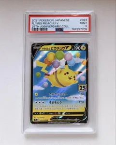 そらをとぶピカチュウV PSA10 25th - メルカリ