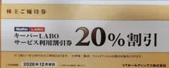 キーパーラボ　サービス利用20％割引券　2026年12月末日まで