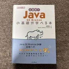 2週間でJavaSE Bronze の基礎が学べる本