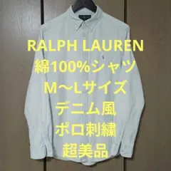 ラルフローレン　長袖シャツ　M〜Lサイズ　綿100%　デニム風　ポロ刺繍　超美品