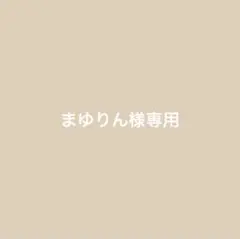 まゆりん様専用【1/8発送】