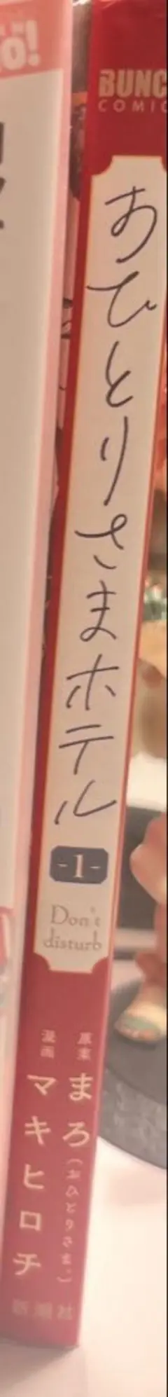 漫画/おひとりさまホテル1巻
