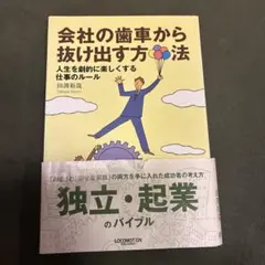 会社の歯車から抜け出す方法 人生を劇的に楽しくする仕事のルール