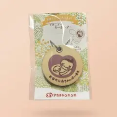 アカチャンホンポ マタニティキーホルダー