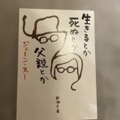 生きるとか死ぬとか父親とか