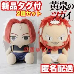 【2種セット】黄泉のツガイ 左右様 ぬいぐるみ BIG 2種セット】黄泉のツガイ 左右様 ぬいぐるみ BIG - メルカリ