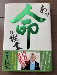 【美品】あっ! 命の授業