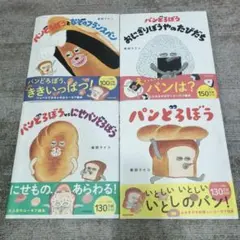 パンどろぼう　絵本4冊セット