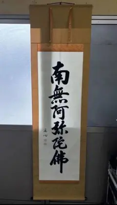 原田観峰「鶴舞千年樹 亀遊萬歳池」の二行書掛け軸 - メルカリ
