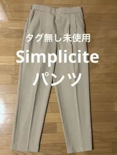 Simplicite ベージュ パンツ　タグ無し未使用