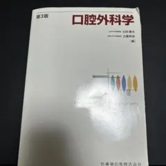 2026年最新】口腔外科学 第4版の人気アイテム - メルカリ