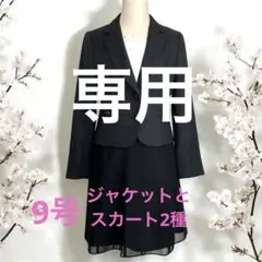 【専用】セレモニースーツセット　ネイビー　9号　卒業式　入学式