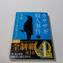 カササギ殺人事件 下