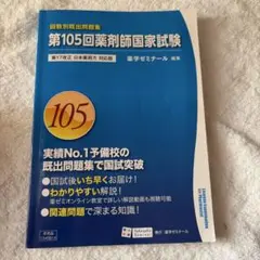2026年最新】薬剤師国家試験 105 回数別の人気アイテム - メルカリ