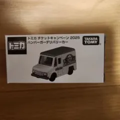 トミカ　チケットキャンペーン　2025 ハンバーガーデリバリーカー