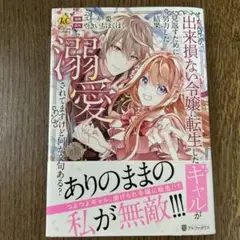 出来損ない令嬢に転生したギャルが見返すために努力した結果、溺愛されてますけど何…