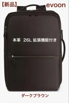 Evoon マルチビジネスリュックレザーPlus 26L Evoon マルチビジネスリュックレザーPlus・容量19L～拡張時26L【3営業