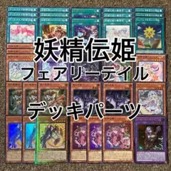 妖精伝姫 フェアリーテイル デッキパーツ