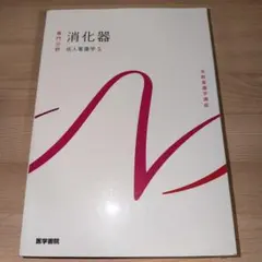 消化器 成人看護学5 系統看護学講座 医学書院