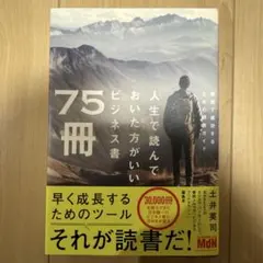 人生で読んでおいた方がいいビジネス書 75冊