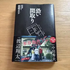 恐い間取り 松原タニシ