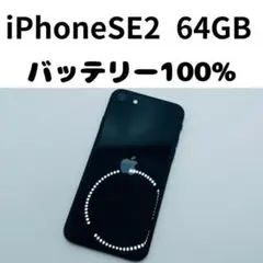 【格安美品】iPhone SE2 64GB simフリー本体 108