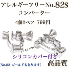 No.82s 金属アレルギー対応　イヤリングコンバーター　イヤリング用金具