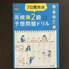 7日間完成英検準2級予想問題ドリル : 文部科学省後援